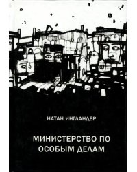 Министерство по особым делам