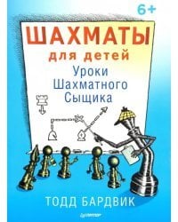 Шахматы для детей. Уроки Шахматного Сыщика