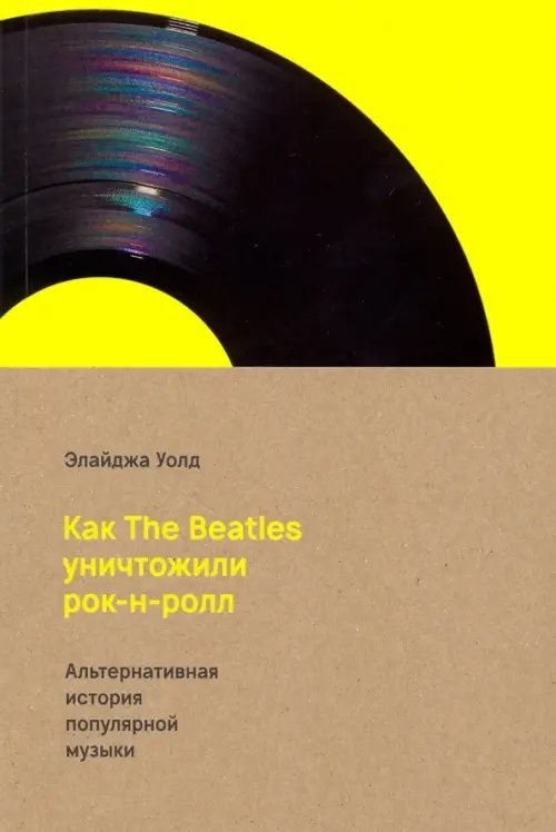 Как The Beatles уничтожили рок-н-ролл. Альтернативная история популярной американской музыки Как The Beatles уничтожили рок-н-ролл. Альтернативная история популярной американской музыки