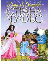 Страна Чудес