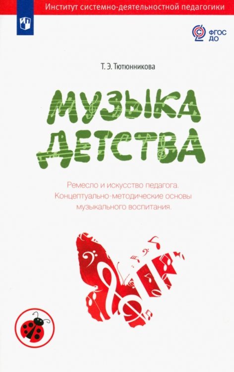 Мир открытий Музыка детства. Ремесло и искусство педагога. Концептуально-методические основы муз. воспитания