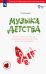 Музыка детства. Ремесло и искусство педагога. Концептуально-методические основы муз. воспитания