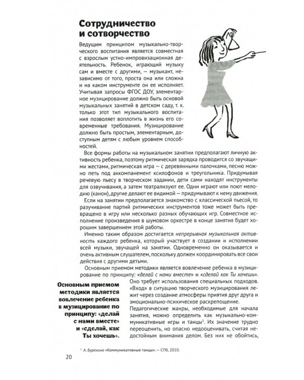 Музыка детства. Ремесло и искусство педагога. Концептуально-методические основы муз. воспитания