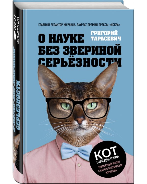 О науке без звериной серьёзности