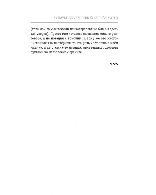 О науке без звериной серьёзности