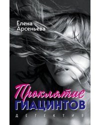 Проклятие Гиацинтов