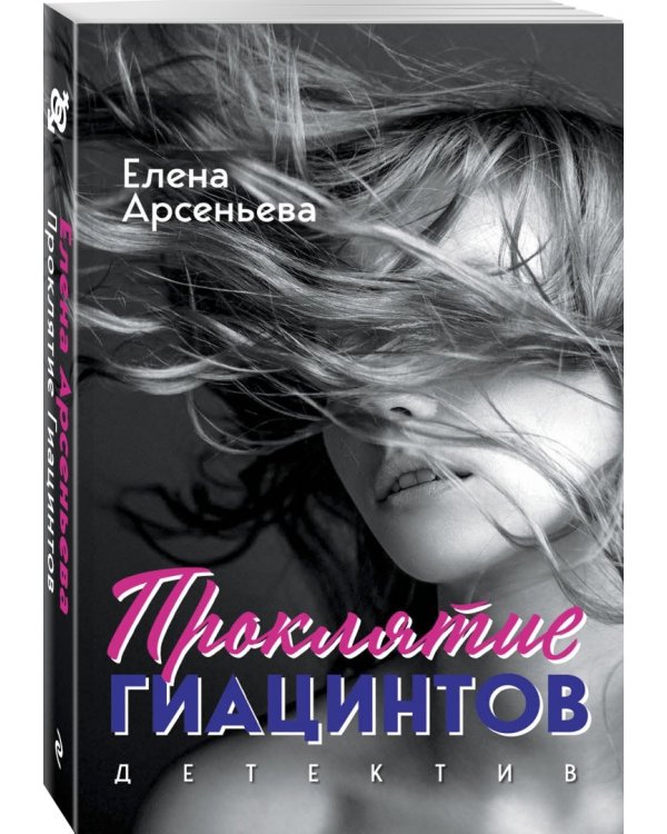 Проклятие Гиацинтов