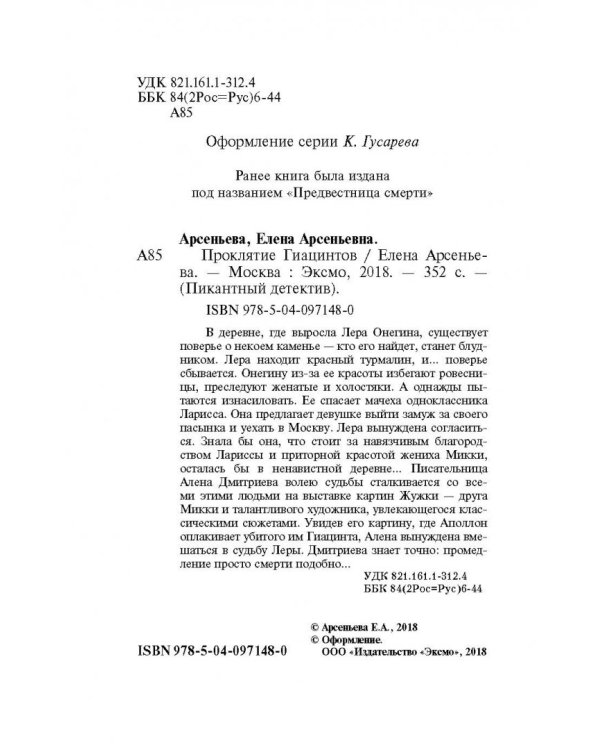 Проклятие Гиацинтов