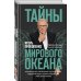 Территория заблуждений с Игорем Прокопенко Тайны мирового океана