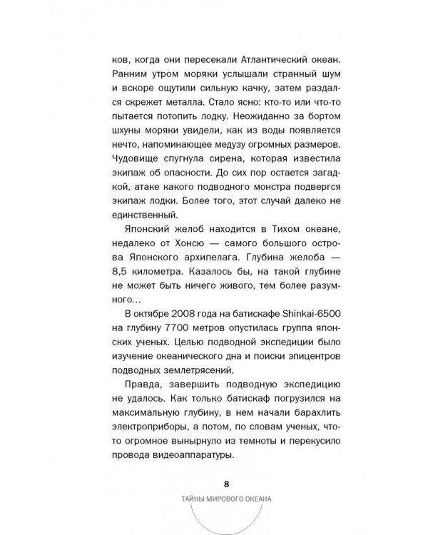 Тайны мирового океана