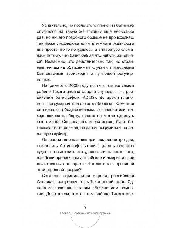 Тайны мирового океана