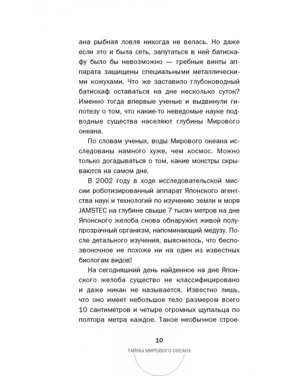 Тайны мирового океана