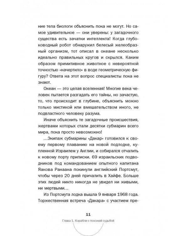 Тайны мирового океана