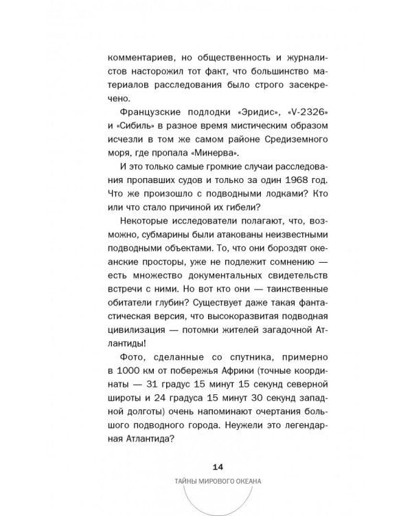 Тайны мирового океана