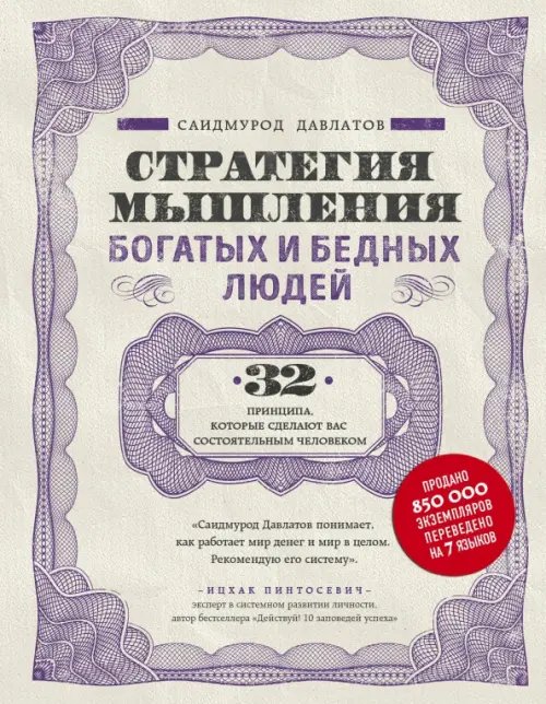 Обложка книги «Стратегия мышления богатых и бедных людей» — Давлатов Саидмурод, ISBN 9785040970957