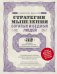 Обложка книги «Стратегия мышления богатых и бедных людей» — Давлатов Саидмурод, ISBN 9785040970957