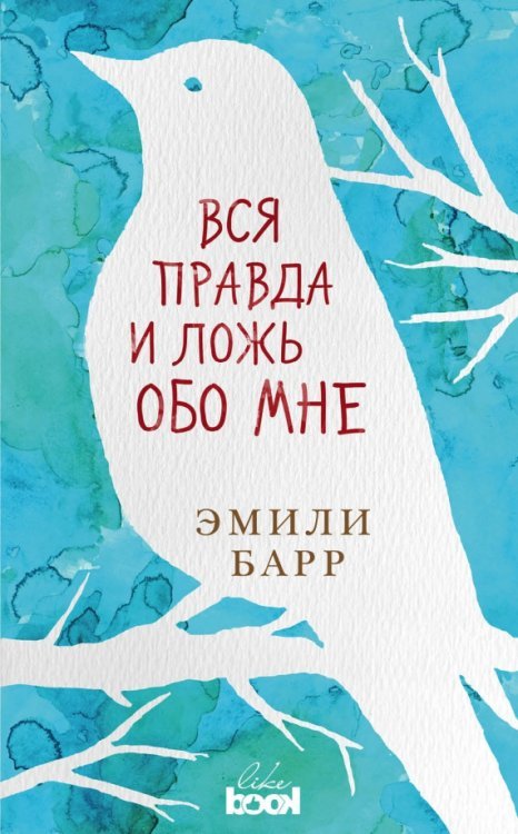 Эта невероятная жизнь. Романы Э.Барр и Ф.Вуд Вся правда и ложь обо мне
