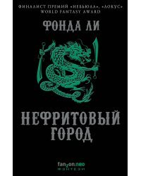 Нефритовый город