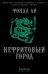 Нефритовый город