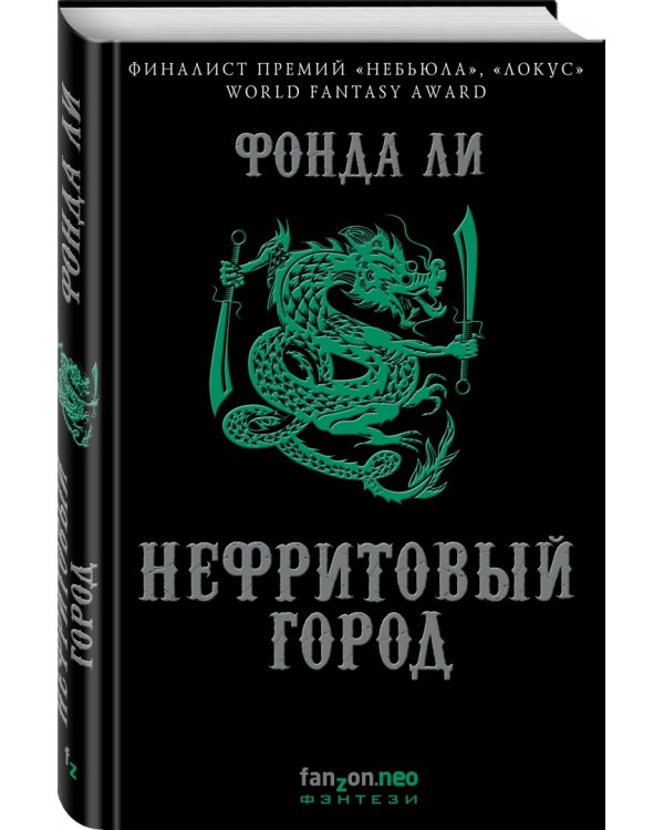 Нефритовый город