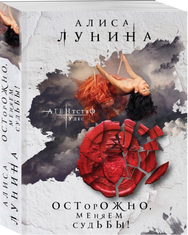 Осторожно, меняем судьбы!