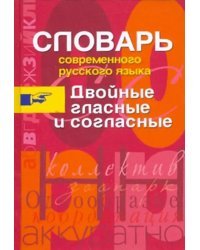 Словарь современного русского языка. Двойные гласные и согласные