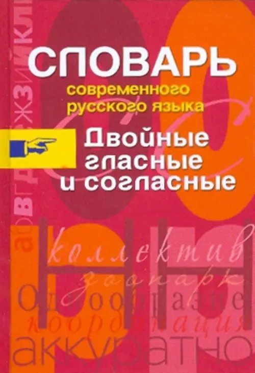 Словарь современного русского языка. Двойные гласные и согласные