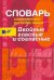 Словарь современного русского языка. Двойные гласные и согласные