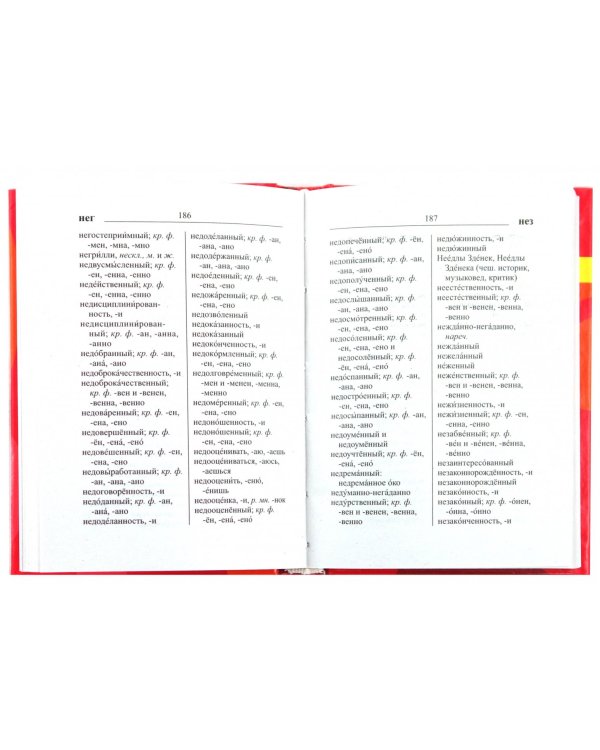 Словарь современного русского языка. Двойные гласные и согласные
