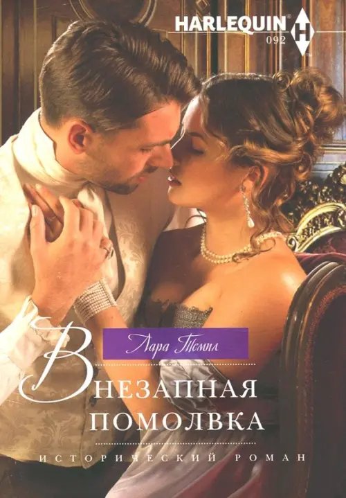 Исторический любовный роман Внезапная помолвка