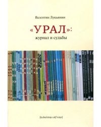 Урал:журнал и судьбы