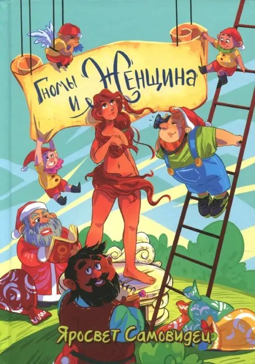 Гномы и женщина - о многом. Афоризмы Гномы и женщина - о многом. Афоризмы