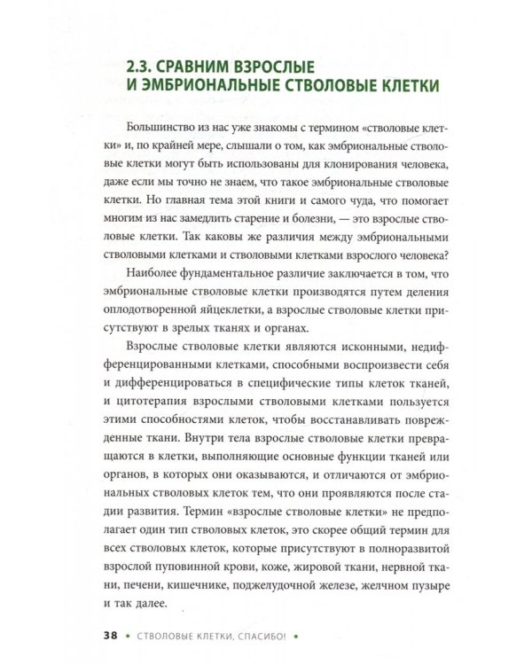 Стволовые клетки, спасибо! Секрет здоровья до 100 лет - взрослые стволовые клетки