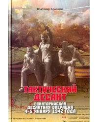Тактический десант. Евпаторийская десантная операция 4-5 января 1942 года