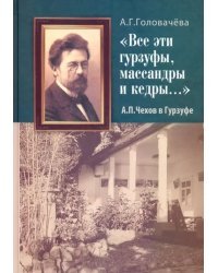 "Все эти гурзуфы, массандры и кедры..." А. П. Чехов в Гурзуфе