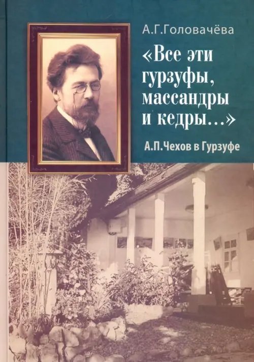 "Все эти гурзуфы, массандры и кедры..." А. П. Чехов в Гурзуфе "Все эти гурзуфы, массандры и кедры..." А. П. Чехов в Гурзуфе