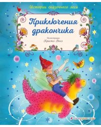 Приключения дракончика
