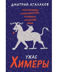 Ужас Химеры