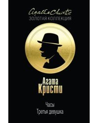 Часы. Третья девушка