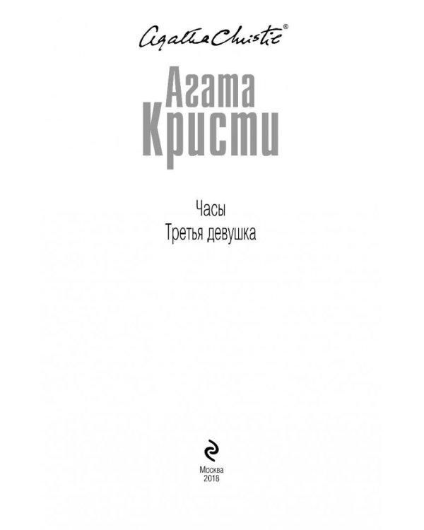 Часы. Третья девушка