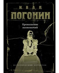 Превышение полномочий