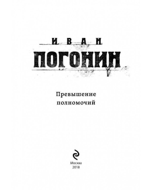 Превышение полномочий
