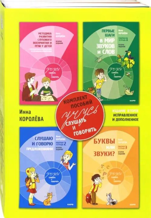 Коррекционная педагогика Учусь слушать и говорить. Комплект пособий. В 4-х частях (количество томов: 4)