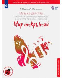 Музыка детства. Методические рекомендации и репертуар с нотными приложениями. Вторая младшая группа