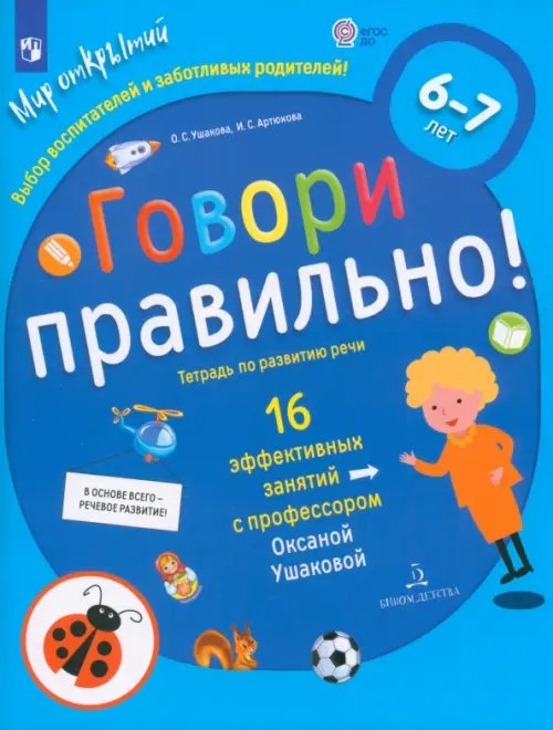 Говори правильно! Тетрадь по развитию речи для детей 6-7 лет. ФГОС ДО