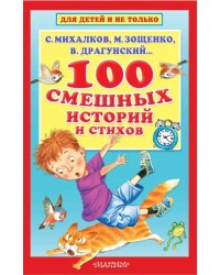 100 смешных историй и стихов