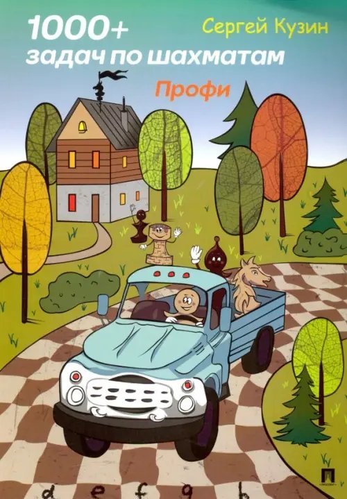 1000+ задач по шахматам. Профи. Учебное пособие 1000+ задач по шахматам. Профи. Учебное пособие