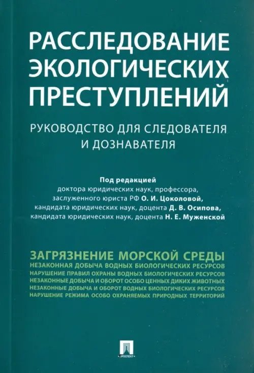 Расследование экологических преступлений. Руководство для следователя и дознавателя Расследование экологических преступлений. Руководство для следователя и дознавателя