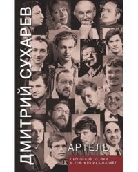 Артель. Про песни, стихи и тех, кто их создает
