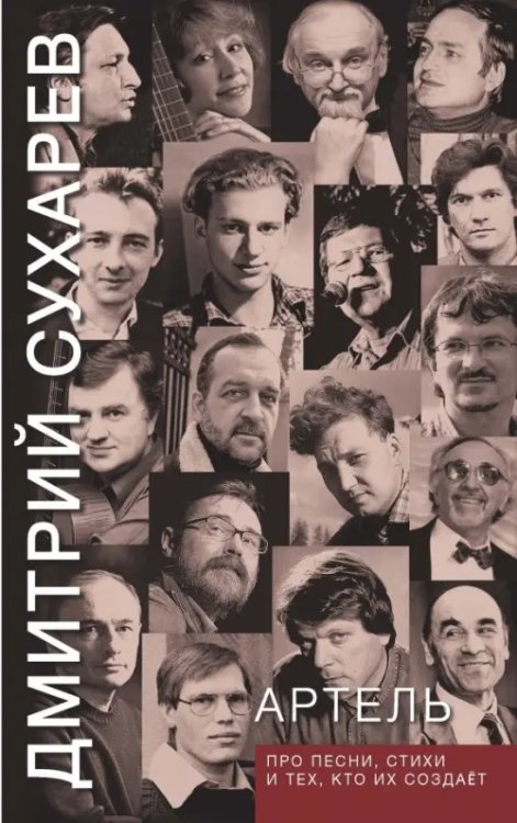 Артель. Про песни, стихи и тех, кто их создает Артель. Про песни, стихи и тех, кто их создает